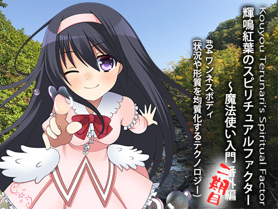 輝鳴紅葉のスピリチュアルファクター　〜魔法使い入門 番外編  #04 シンプルな体になって高いレベルへ。 ワンネスボディ（状況や形質を均質化するテクノロジー）