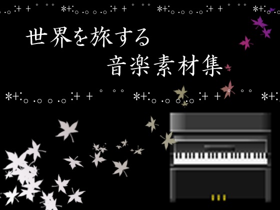 世界を旅する音楽素材集