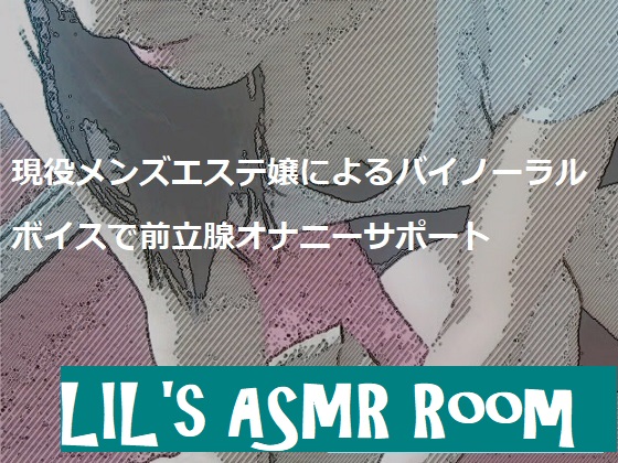 LIL.01 現役メンズエステ嬢によるバイノーラルボイスで前立腺オナニーサポート