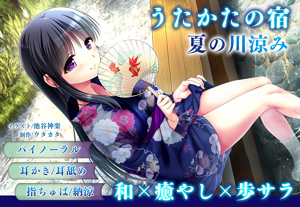 【耳かき・耳舐め】うたかたの宿 夏の川涼み【バイノーラル・癒やし】