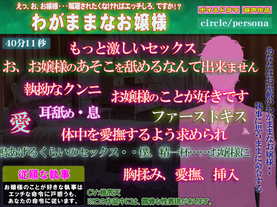 【執事の激しい責め！ボイス作品】わがままなお嬢様