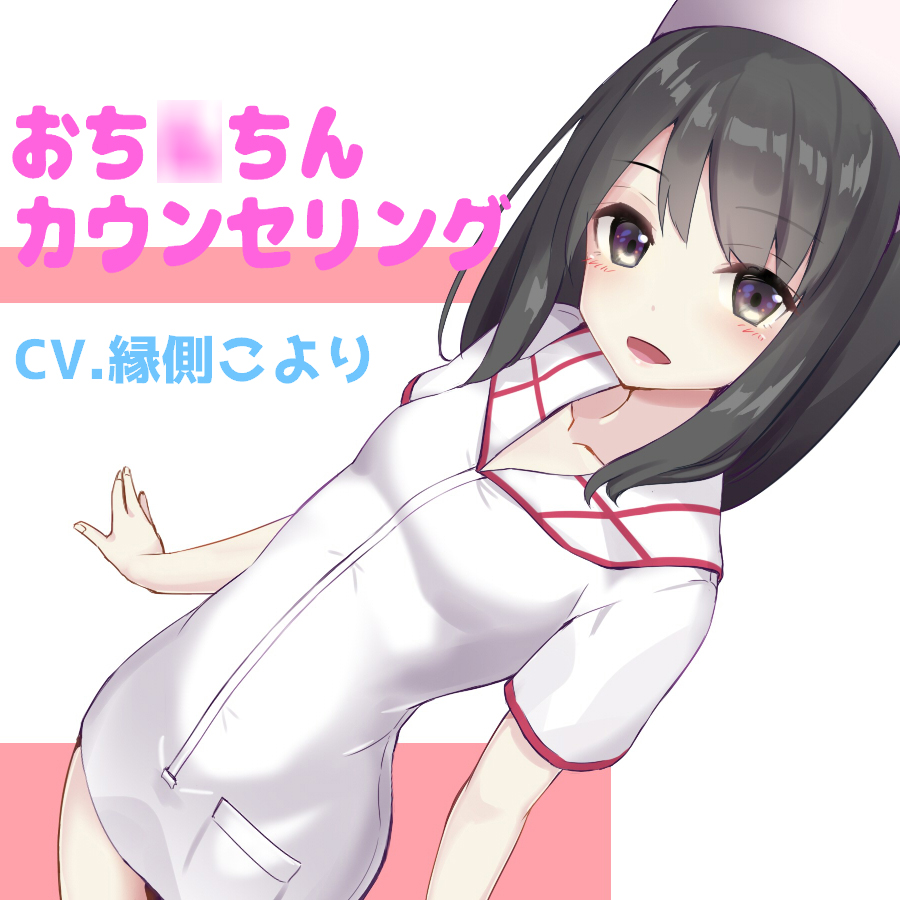 出張おち○ちんカウンセリング
