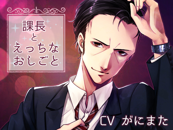 課長とえっちなおしごと