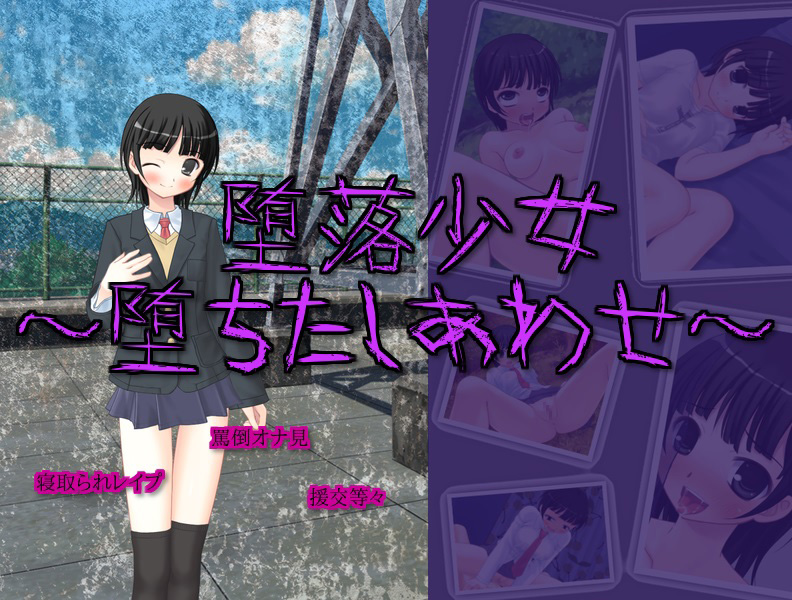 堕落少女~堕ちたしあわせ~