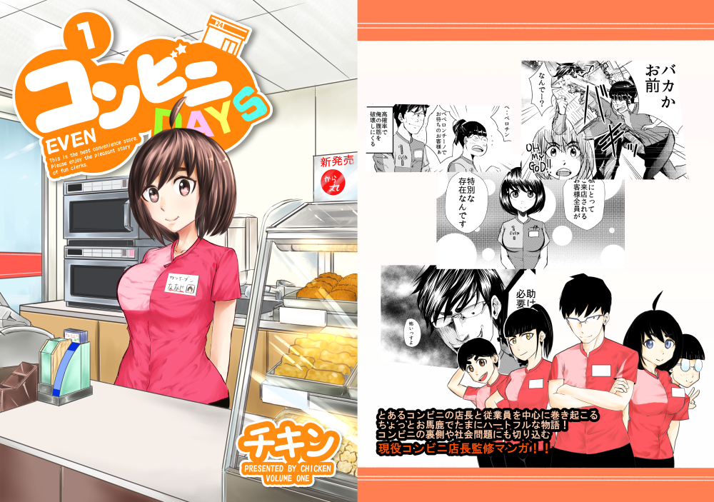 コンビニDAYS -1-