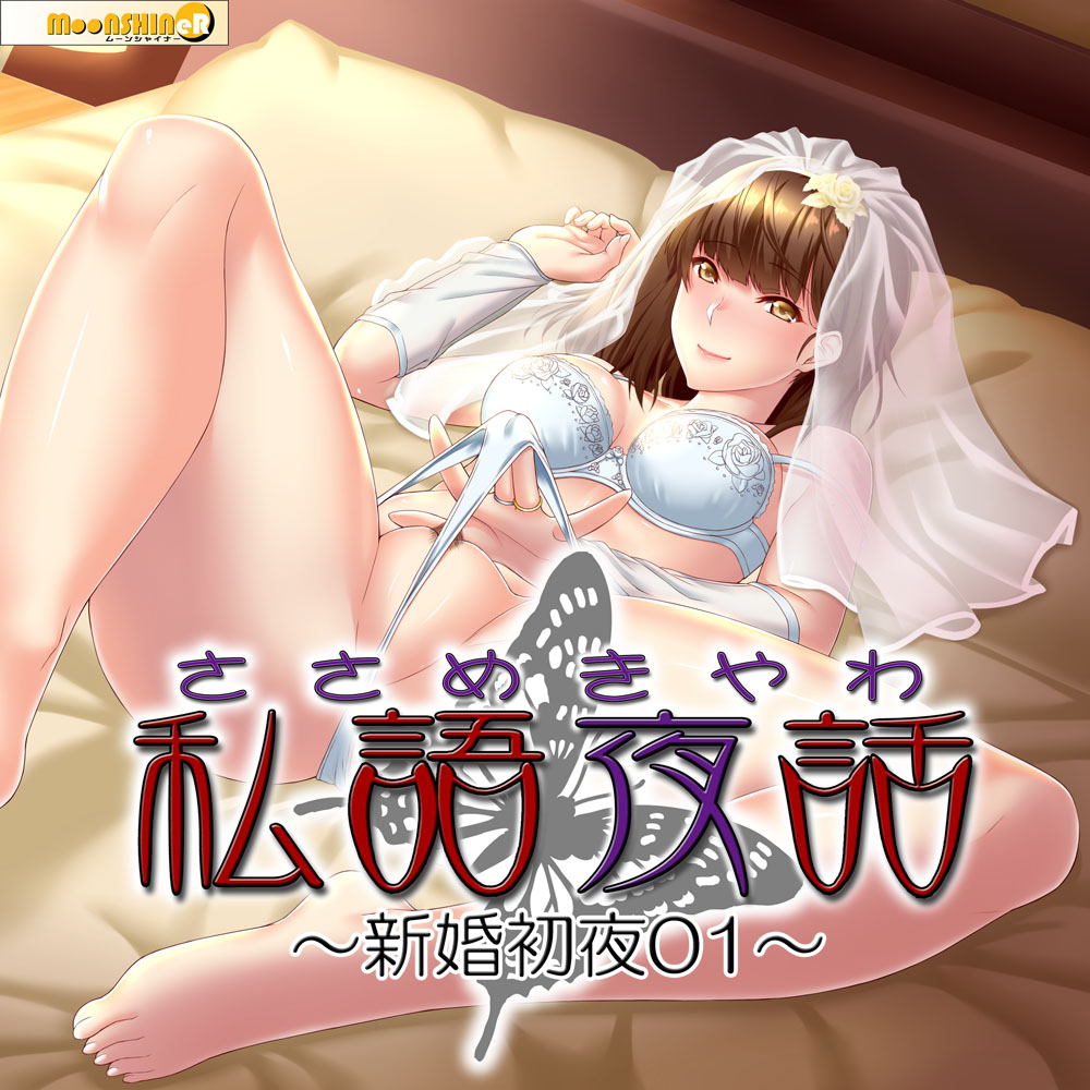 私語夜話～新婚初夜01～「気心の知れた幼なじみと」