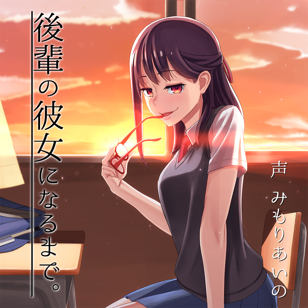 後輩の彼女になるまで。