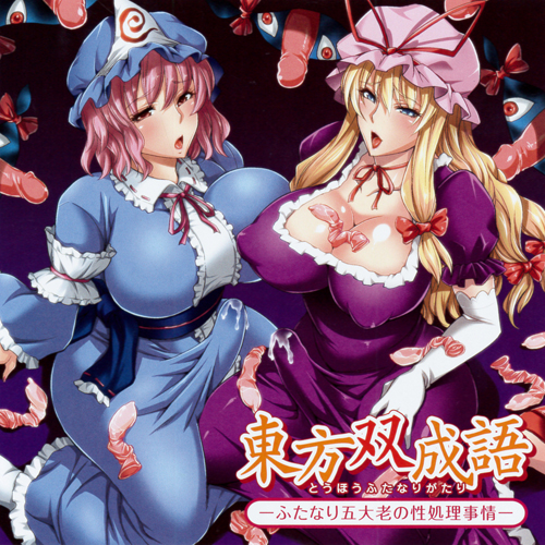 東方双成語（とうほうふたなりがたり） -ふたなり五大老の性処理事情-