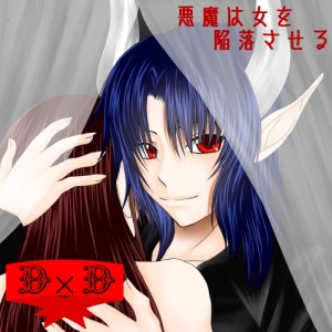 悪魔は女を陥落させる