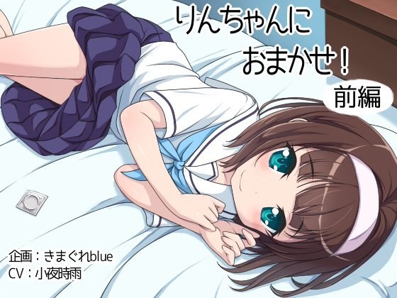 【音声】りんちゃんにおまかせ!前編