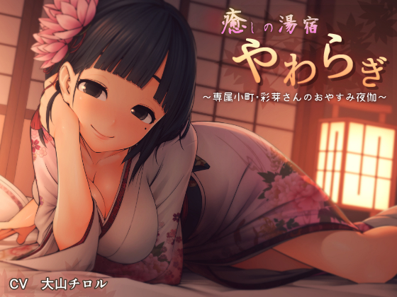 癒しの湯宿　やわらぎ　～専属小町・彩芽さんのおやすみ夜伽～