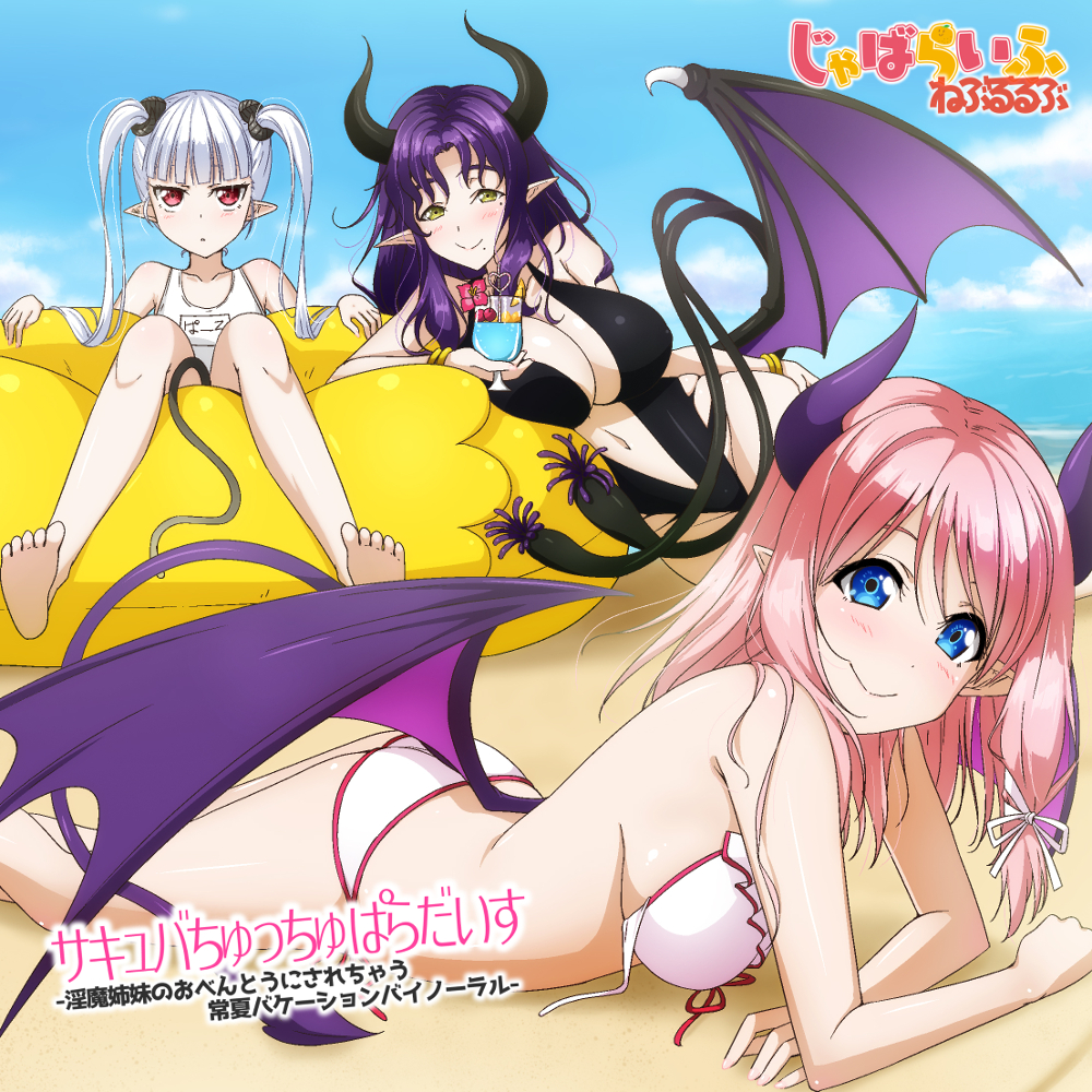 サキュバちゅっちゅぱらだいす-淫魔姉妹のおべんとうにされちゃう常夏バケーションバイノーラル-