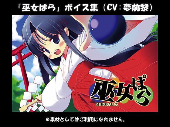 『巫女ぱら』ボイス集（CV:夢前黎）