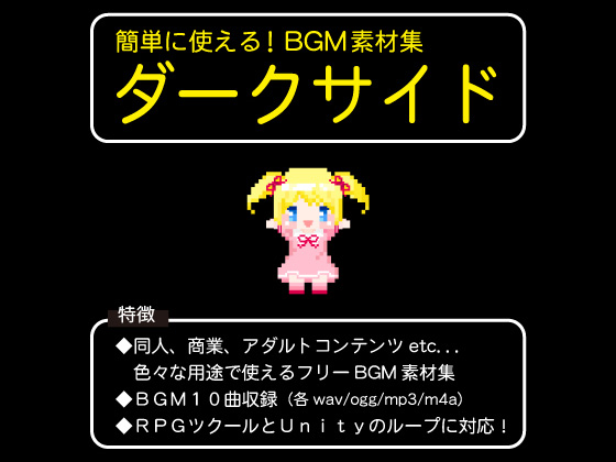 簡単に使えるBGM素材集！ダークサイド