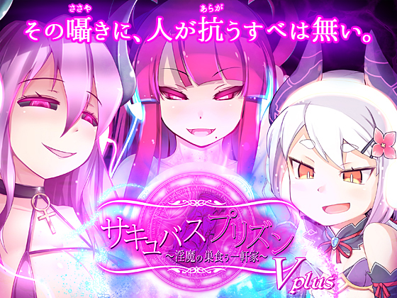 サキュバスプリズン ボイスプラス
