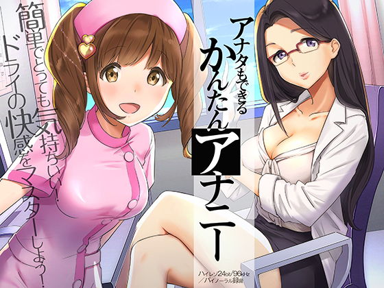 アナタもできるかんたんアナニー～ドライオーガズム体験音声～【ハイレゾ／バイノーラル】