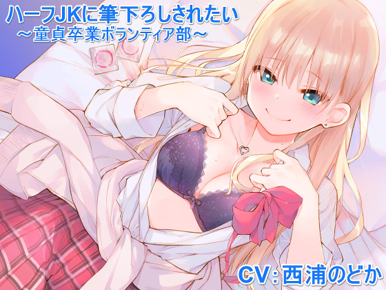 ハーフＪＫに筆下ろしされたい　～童貞卒業ボランティア部～