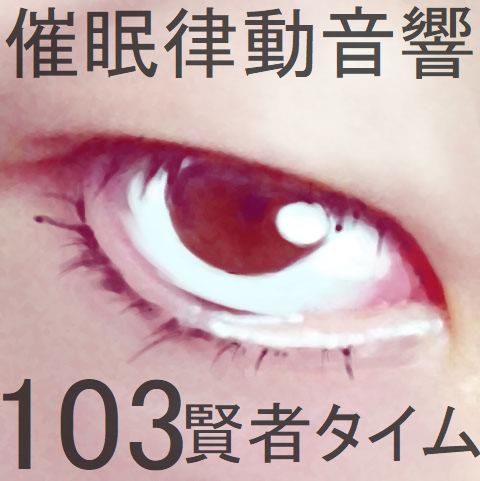催眠律動音響103_賢者タイム