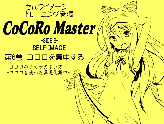 ココロマスターサイドS第６巻：ココロを集中する -ココロのチカラの使い方- -ココロを使った具現化集中-
