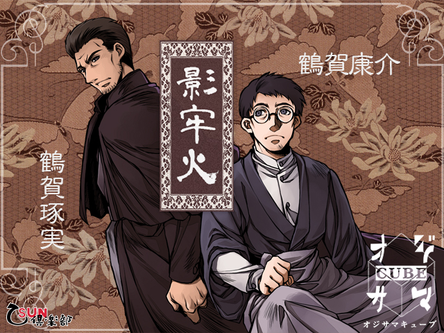 オジサマキューブ「影牢火（かげろい）其の二」
