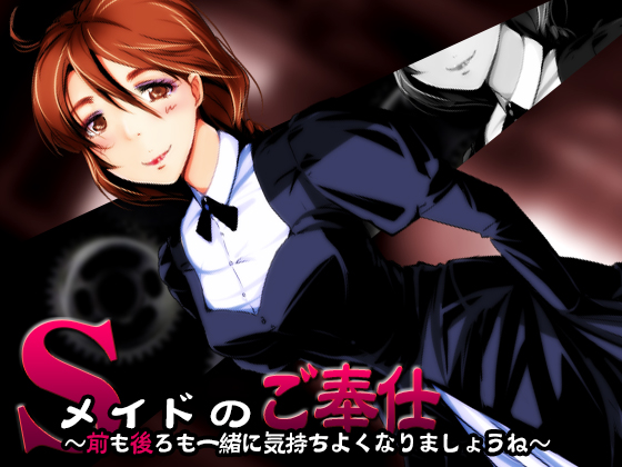 Sメイドのご奉仕 ～前も後ろも、一緒に気持ちよくなりましょうね～【バイノーラル耳掻き】