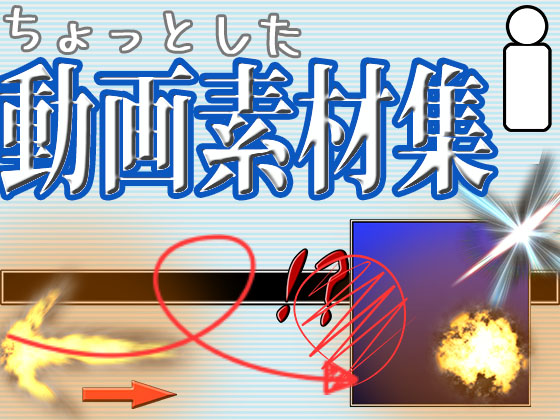 ちょっとした動画素材集 