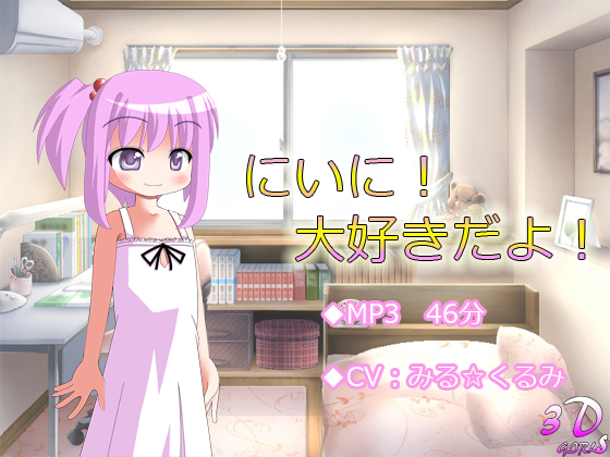 にいに！大好きだよ！