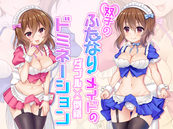 双子のふたなりメイドのダブル倒錯ドミネーション