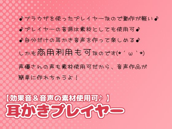【効果音＆音声の素材使用可♪】耳かきプレイヤー
