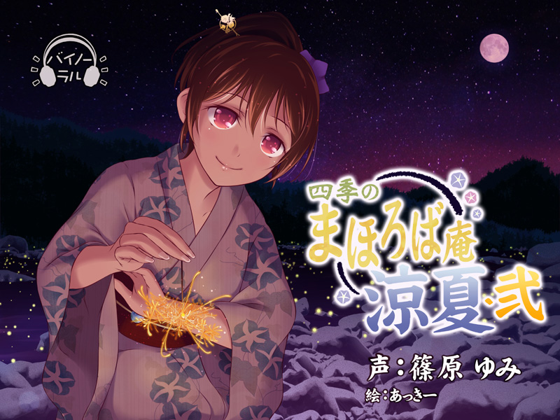 【耳かき・耳舐め】四季のまほろば庵・涼夏・弐【バイノーラル・ハイレゾ】
