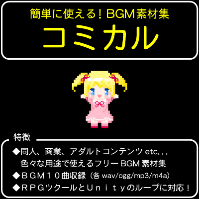 簡単に使える！BGM素材集「コミカル」