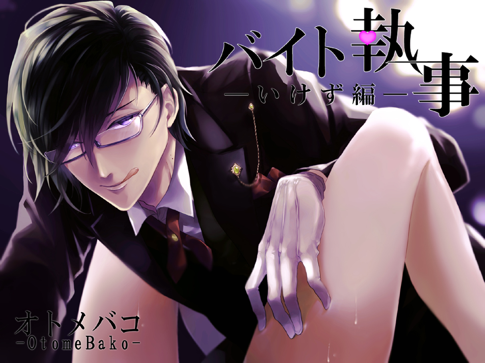 バイト執事～いけず編～