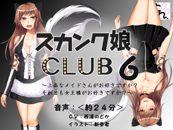 スカンク娘CLUB 6