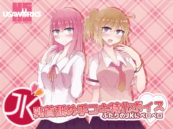 JK乳首舐め手コキ特化ボイス～ふたりのJKにペロペロ～