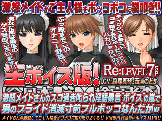 【生ボイス版!】全日本ドM検定考査 Re: LEVEL 7 SP 激怒メイドさんのスゴ過ぎ叱られ淫語暴言”ボイス”の嵐で男のプライド消滅寸前フルボッコなんだがw