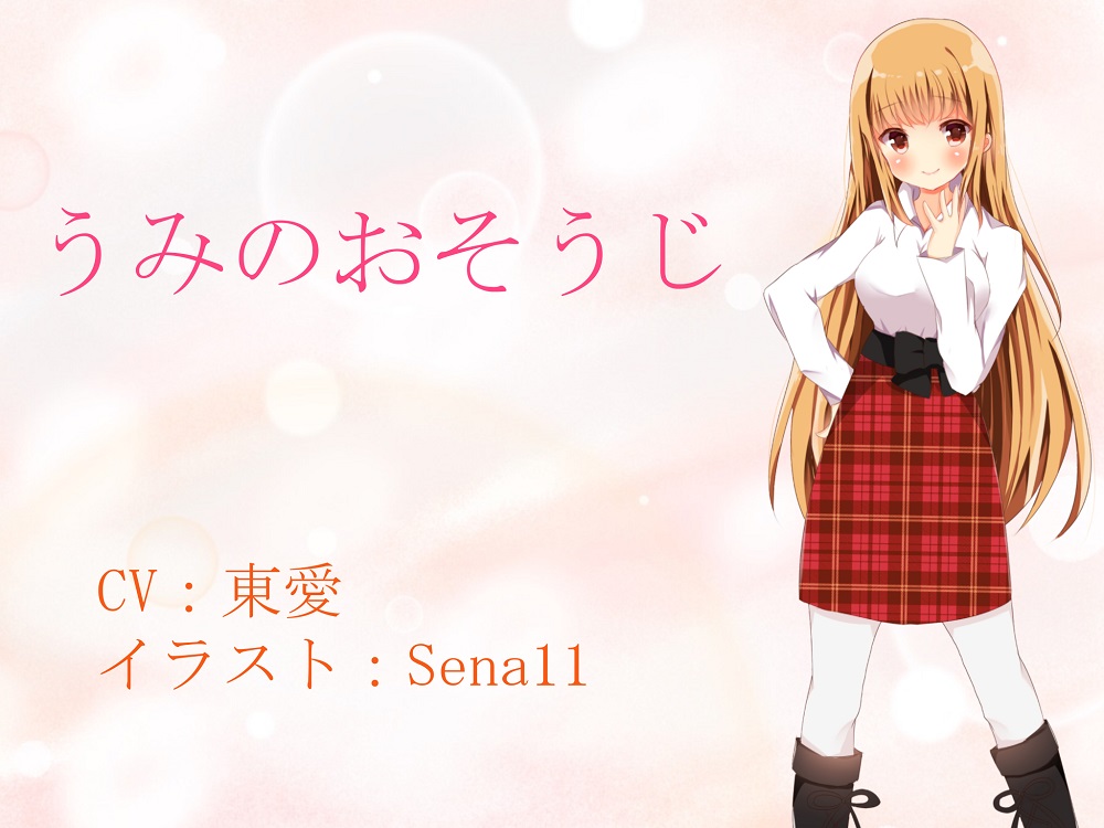 うみのおそうじ