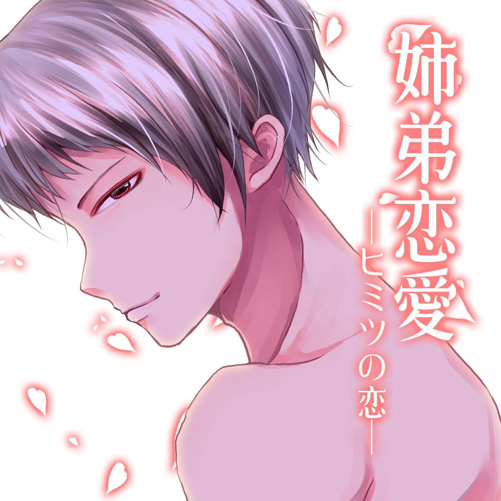 姉弟恋愛-ヒミツの恋-