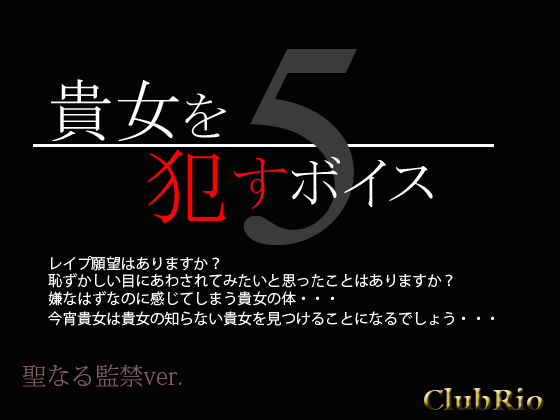 貴女を犯すボイス5 聖なる監禁ver.