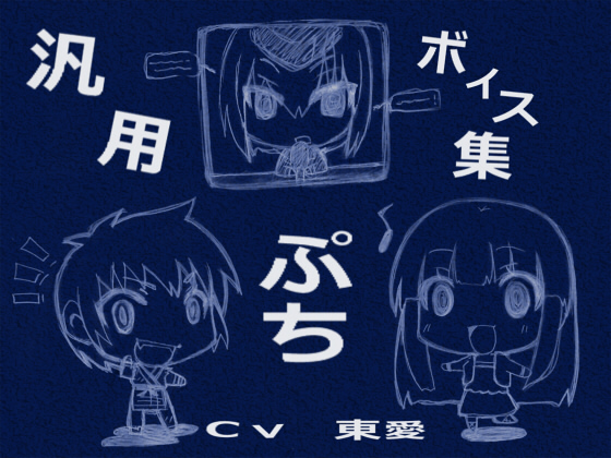 汎用ボイス集ぷち