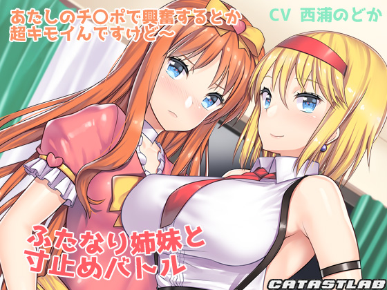 ふたなり姉妹と寸止めバトル～あたしのチ〇ポで興奮するとか超キモイんですけど～