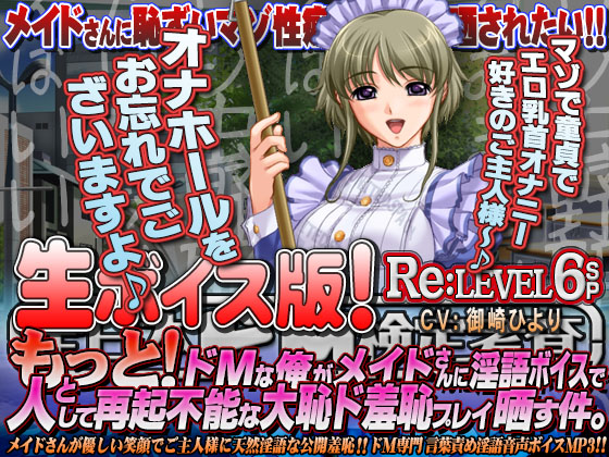 【生ボイス版!】全日本ドＭ検定考査 Ｒｅ：ＬＥＶＥＬ ６ＳＰ 　もっと! ドMな俺がメイドさんに淫語”ボイス”で人として再起不能な大恥ド羞恥プレイ晒す件。
