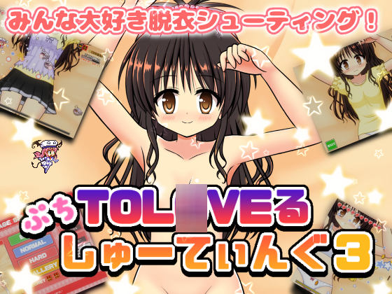 ぷちToL○VEるしゅーてぃんぐ3