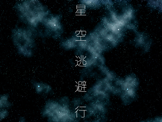 【 歌素材 】星空逃避行【mp3, ogg(128Kbps)/フル版】
