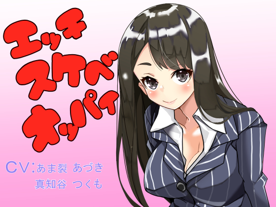 エッチスケベオッパイ　お姉さん編