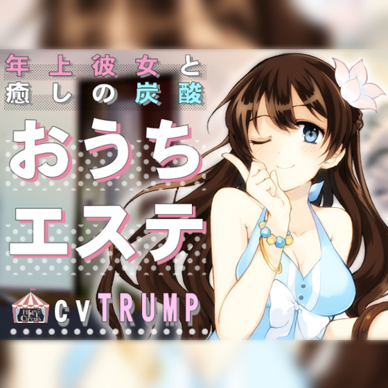 年上彼女と癒しの炭酸おうちエステ