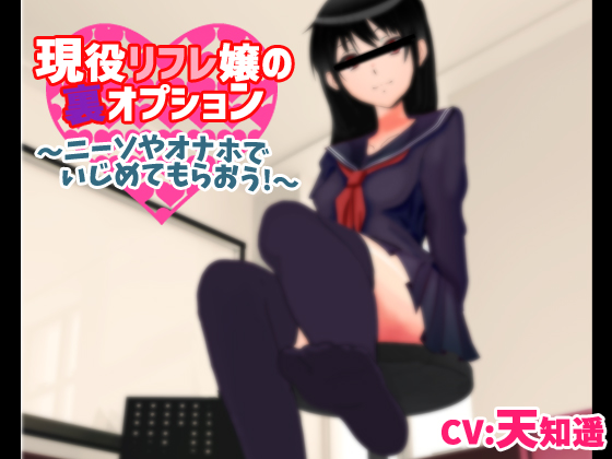 現役リフレ嬢の裏オプション～ニーソやオナホでいじめてもらおう！～