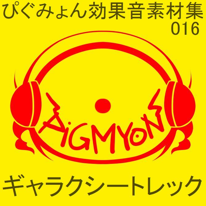 ぴぐみょん効果音素材集016ギャラクシー・トレック