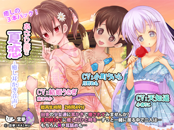 あさひ庵で夏恋　癒し耳かき音声　癒しの3本セット！　CV:天知遥・小町ういら・結姫うさぎ　C92作品