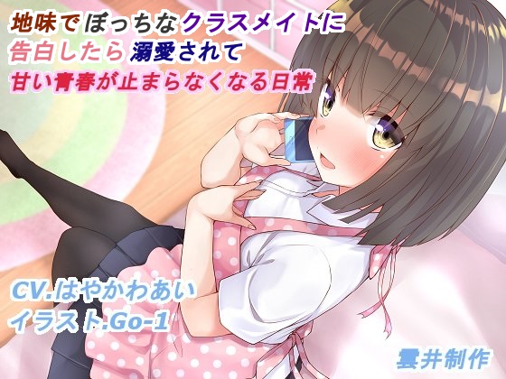 地味でぼっちなクラスメイトに告白したら溺愛されて甘い青春が止まらなくなる日常