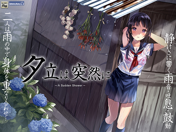 夕立は突然に～ぼくと佐伯さんの雨宿りセックス～【バイノーラル＆ハイレゾ96khz】